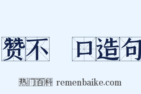 赞不絶口造句是什么意思的图片